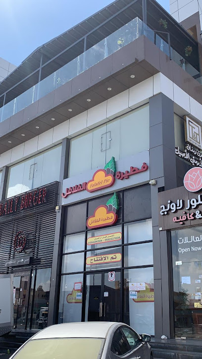 Falafel Pie | فطيرة الفلافل - Saudi Arabia|Taif 26525|Aljal|King Khalid Rd