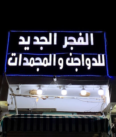 الفجر الجديد للدواجن والمجمدات - Badr - +966 14 332 1162