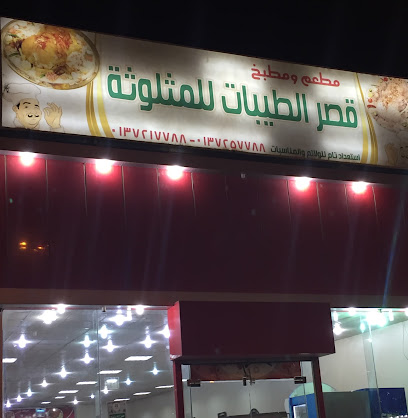 مطعم قصر الطيبات للمثلوثة - Saudi Arabia|3223 الملك عبداللة بن عبدالعزيز، الواحة، حفر الباطن 39913 9050،