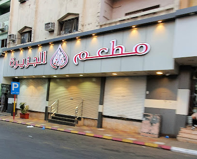 مطعم مذاق الجزيرة - Taif - +966 53 844 8857