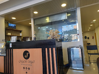 مطعم اعواد الخيزران AAWAD ALKEZRAN - Sakaka - +966 50 245 9996