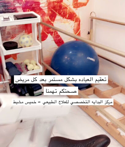 مركز البداية التخصصي للعلاج الطبيعي - Khamis Mushait - +966 50 221 6863