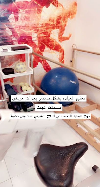 مركز البداية التخصصي للعلاج الطبيعي - Saudi Arabia|Khamis Mushait 62466|8394
