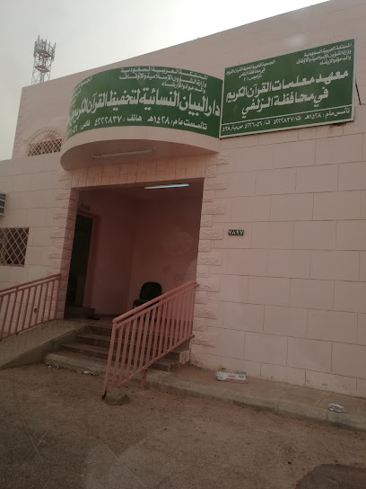 دار البيان النسائية لتحفيظ القرآن الكريم - Saudi Arabia|Az Zulfi 11932|Al Yamamah|7812 شارع مصعب بن عمير