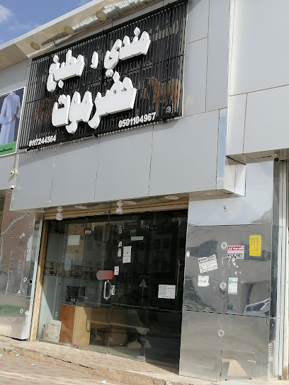 مندي ومطبخ حضرموت - Saudi Arabia|Afif 17571|Alkhazzan|3797 9384 شارع الملك عبدالعزيز،