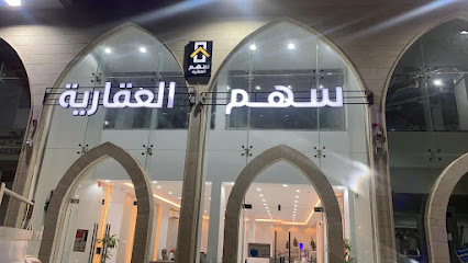 سهم العقارية - Hail - +966 55 937 0700