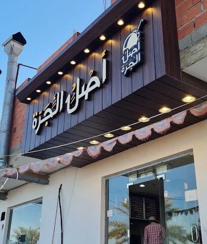 مطعم أصل الجرة - Al Wajh - +966 50 047 8900