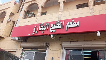 مطعم الخليج البخاري - Zalom -
