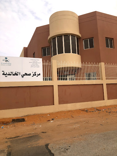 مركز الرعاية الصحية الاولية الخالدیة | Khalidiya Primary Healthcare Center - Saudi Arabia|Az Zulfi|4316 Al Amir|King Salman Rd