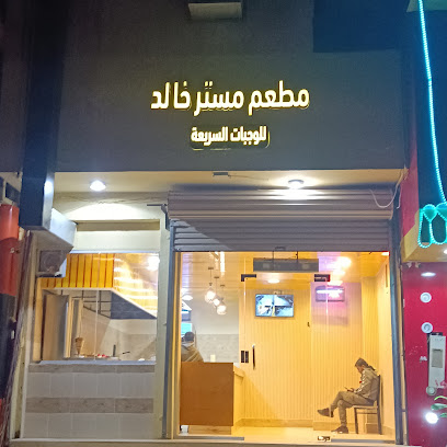 مطعم مستر خالد للوجبات السريعة - Turaif - +966 58 215 0467