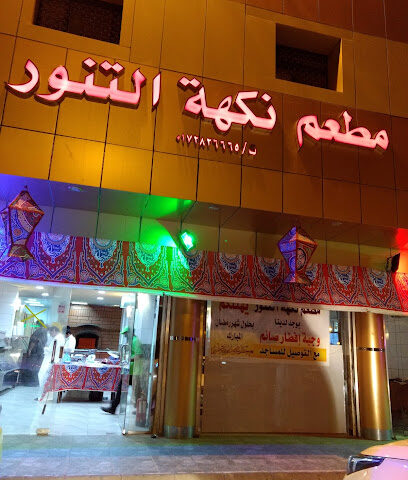 مطعم نكهة التنور - Tanomah - +966 55 861 9778