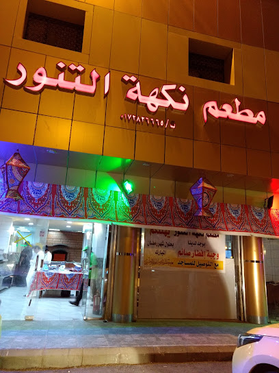 مطعم نكهة التنور - Saudi Arabia|Tanomah|شارع المليون مقابل الزراعه|X593+G4F