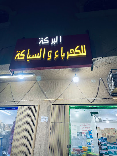 البركة للسباكة والكهرباء - Saudi Arabia|Al-Kharj 11942|3515، المنيفية، الخرج 16279 6795،