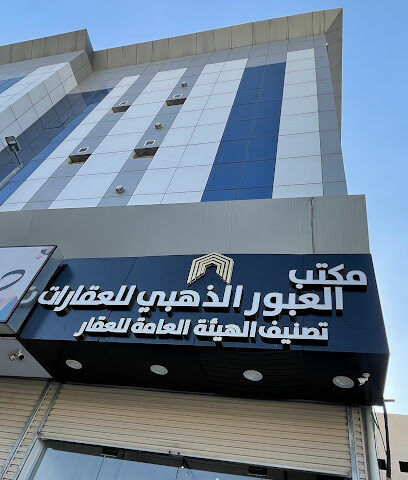 مكتب العبور الذهبي للعقارات - Taif - +966 55 735 5999