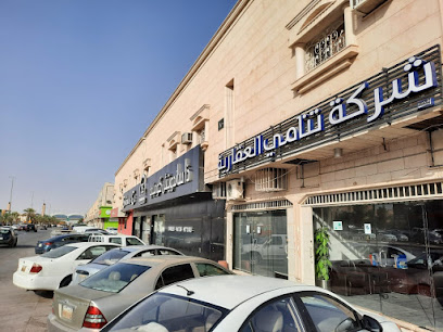 شركة تنامي العقارية - Saudi Arabia|Riyadh 13215|King Faisal Dt.|Prince Bandar Ibn Abd Al Aziz