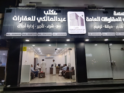 مكتب عيد المالكي للعقارات - Buqayq - +966 55 869 1011