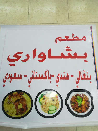 مطعم بشاواري - Hafar Al Batin 39925