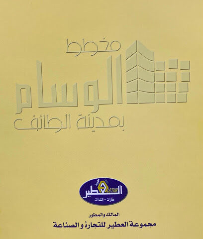 مكتب تسويق مخطط الوسام - Taif - +966 9200 00866