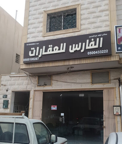مكتب الفارس للعقارات - Riyadh - +966 50 043 3222