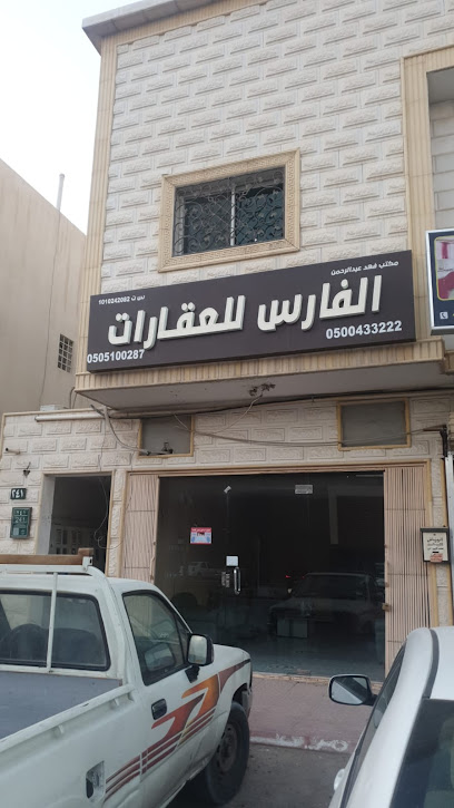 مكتب الفارس للعقارات - Saudi Arabia|Riyadh 13515|السليمانية