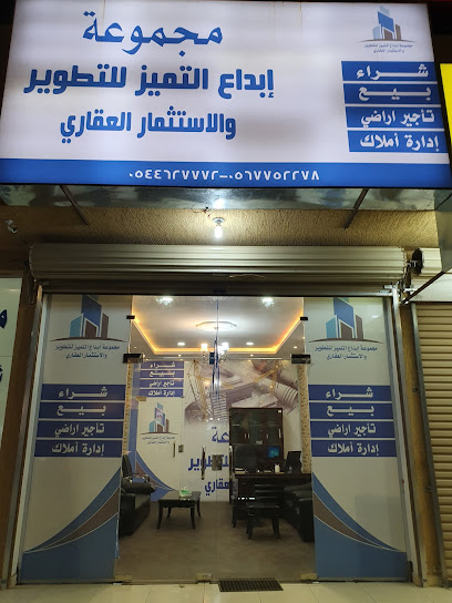 مجموعة إبداع التميزللتطوير والاستثمار العقاري - Hail 55215