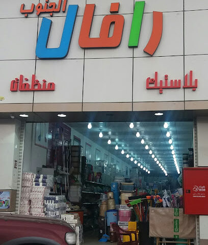 رافال الجنوب - Khamis Mushait - +966 54 054 0100