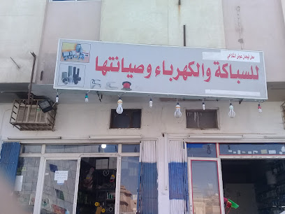 محل فيحان عوض الشلاحي للسباكة والكهرباء وصيانتها - Buraydah - +966 59 747 3475