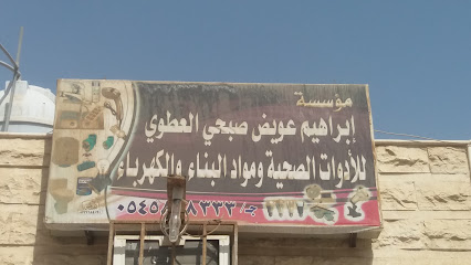 مؤسسة إبراهيم عويض صبحي العطوي للأدوات الصحية ومواد البناء والكهرباء - Tabuk - +966 53 187 9792
