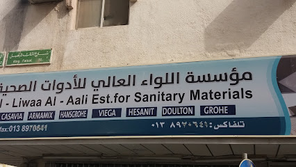 مؤسسة اللواء العالي للأدوات الصحية - Saudi Arabia|Al Khobar 34427|Al Khobar Al Shamalia|76P8+438