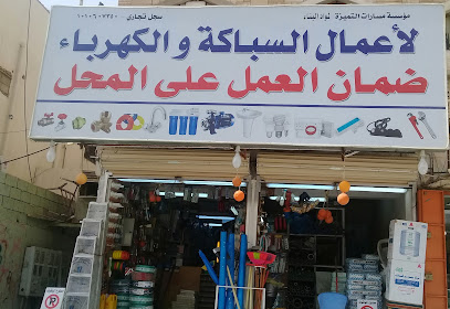 مؤسسة مسارات التميزة لمواد البناء و السباكة والكهرباء - Riyadh - +966 55 344 1588
