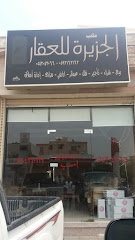 مكتب الجزيرة للعقار - Al Madinah Al Munawwarah 42333