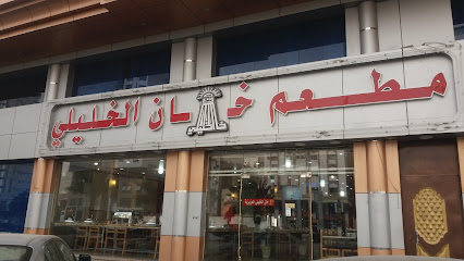 Khan Al Khalili Restaurant - Saudi Arabia|Mecca 24243|Al Jamiah|Al Masjid Al Haram Rd