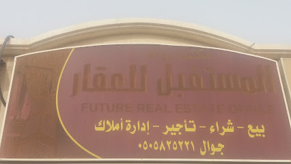 مكتب رواد المستقبل للعقار - Al Khobar - +966 50 582 5221