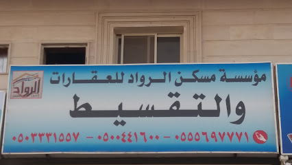 مؤسسة مسكن الرواد للعقارات والتقسيط - Dammam 32275