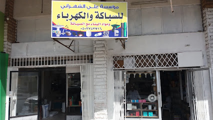 مؤسسة علي الشهراني للسباكة والكهرباء - Tabuk 47312