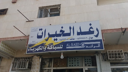 رغد الخيرات للسباكة والكهرباء - Saudi Arabia|Tabuk 47311|Sultanah|9HXM+8HR