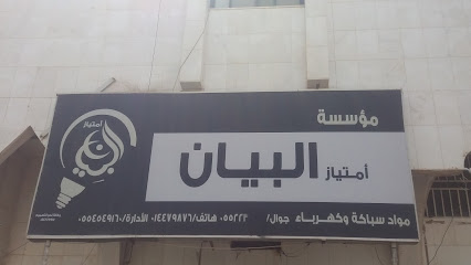 مؤسسة إمتياز البيان - Tabuk - +966 53 520 7716