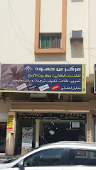 مركز بن حمود للخدمات الطلابية وكروت الأفراح - Jeddah 23341