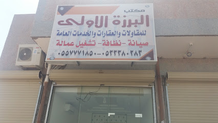 مكتب البرزة الاولى للمقاولات والعقارات والخدمات العامة - Saudi Arabia|Tabuk 47919|Alsafa|9G97+2C4