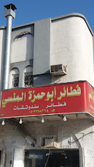 فطائر المنسي - Saudi Arabia|Mecca 24416|An Nawwariyyah|3044