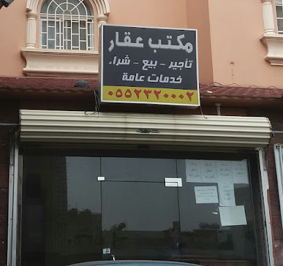 مكتب عقار - Abha - +966 55 232 0002