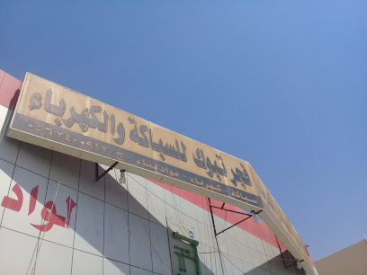 فجر تبوك للسباكة والكهرباء - Saudi Arabia|Tabuk|شارع الملك عبد الله حي|Abu Sabah