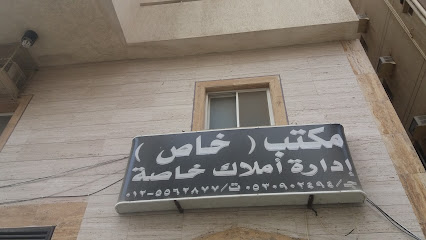 مكتب (خاص) إدارة أملاك خاصة - Mecca - +966 53 090 2494