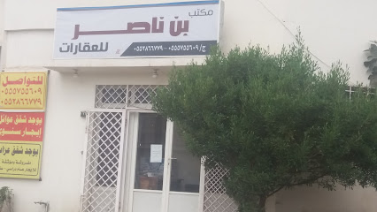مكتب بن ناصر للعقارات - Saudi Arabia|Abha 62527|Mansak|6G9M+7J6