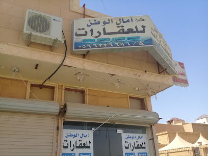 مكتب آمال الوطن للعقارات - Buraydah - +966 56 633 6696