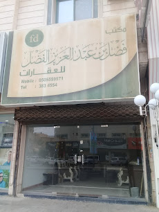 مكتب فضل بن عبدالعزيز الفضل للعقارات - Buraydah - +966 50 555 9571