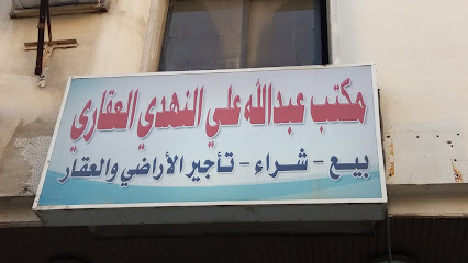 مكتب عبدالله علي النهدي العقاري - Al Khobar -