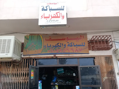 اليوسف للسباكة والكهرباء - Buraydah 52348