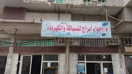 م/أجواء أبراج للسباكة والكهرباء - Tabuk 47914