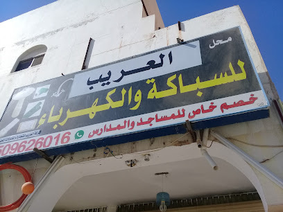 محل العمرو للسباكة والكهرباء - Buraydah - +966 50 130 3540